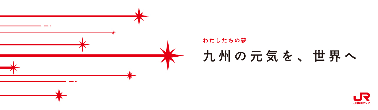 JR九州グループ経営理念