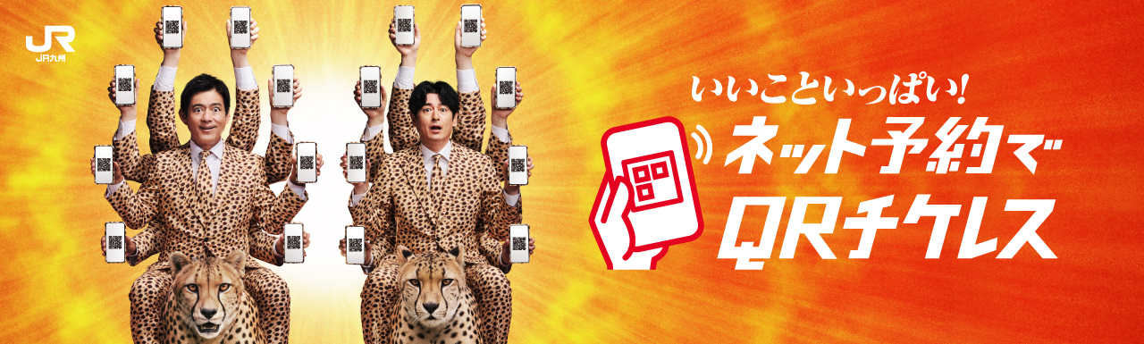 窓口より早い!窓口より安い!QRチケレス