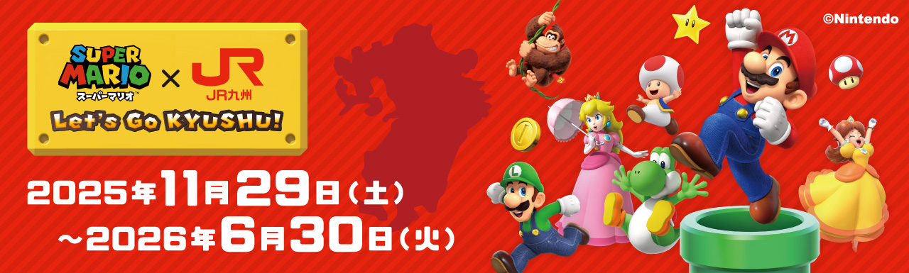 スーパーマリオ×JR九州 ?Let's Go KYUSHU!?