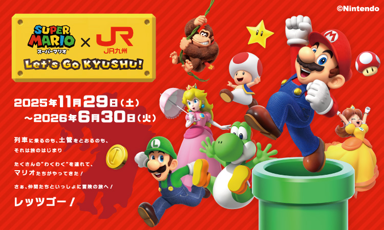 スーパーマリオ×JR九州 ?Let's Go KYUSHU!?