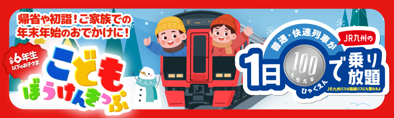 こどもぼうけんきっぷwinter2025